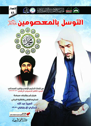 التوسل بالمعصومين