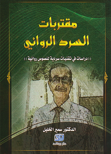مقتربات السرد الروائي