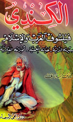 الكندي فيلسوف العرب والإسلام