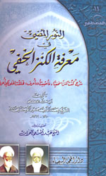 النور المضيئ في معرفة الكنز الخفي