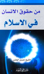 من حقوق الإنسان في الإسلام