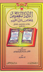 الدرر النظيم في خواص القرآن الكريم
