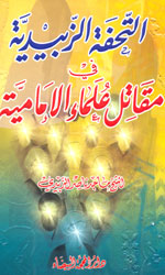 التحفة الزبيدية في مقاتل علماء الإمامية