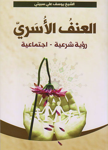 العنف الأسري