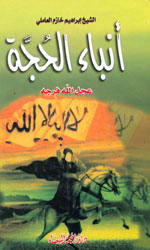 أنباء الحجة