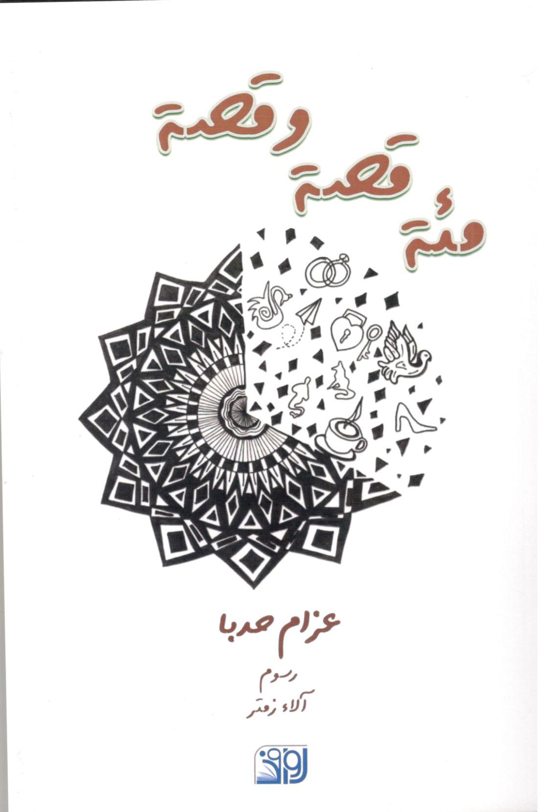 مئة قصة وقصة