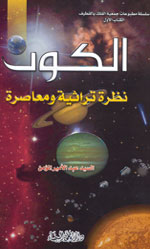 الكون نظرة تراثية ومعاصرة
