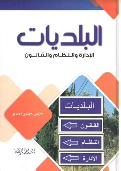 البلديات الادارة والنظام والقانون