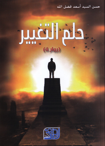 حلم التغيير