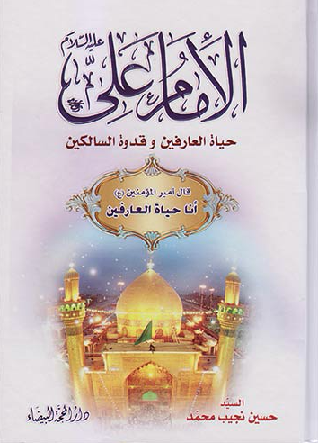 الامام علي حياة العارفين وقدرة السالكين