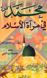 محمد في مرآة الإسلام