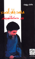 محمد باقر الصدر بين ديكتاتوريتين-توزيع دار المحجة 