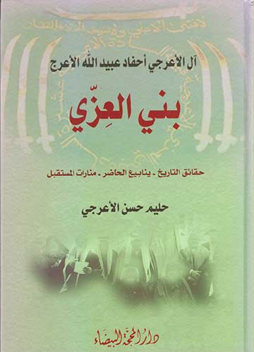 آل الاعرجي احفاد عبيد الله الاعرج بني العزي
