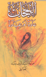 الحجاب عادة ام عبادة