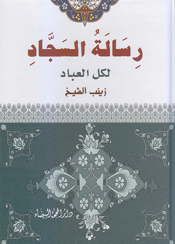 رسالة السجاد لكل العباد