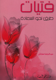 فتيات - طرق نحو السعادة