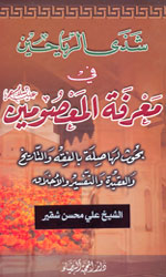 شذى الرياحين في معرفة المصومين