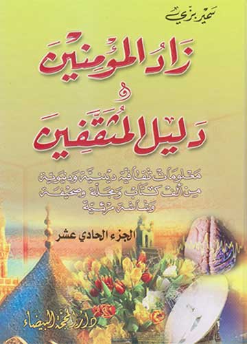زاد المؤمنين و دليل المثقفين