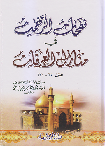 نفحات الرحمن في منازل العرفان المنزل 65-130