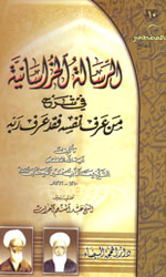 الرسالة الخرسانية في شرح من عرف نفسه فقد عرف ربه