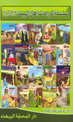 سلسلة كرامات أهل البيت (ع)