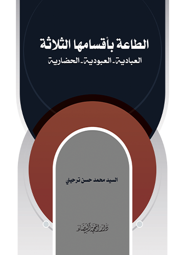 الطاعة بأقسامها الثلاثة