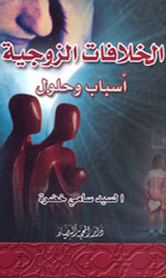 الخلافات الزوجية أسباب وحلول