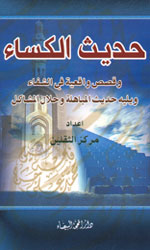 حديث الكساء