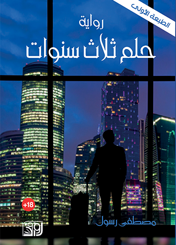 حلم ثلاث سنوات