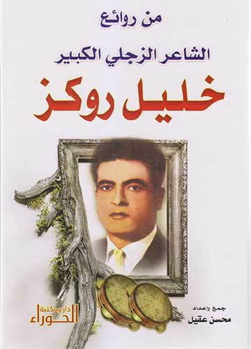 من روائع الشاعر الزجلي الكبير خليل روكز