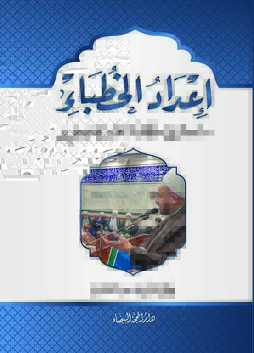 اعداد الخطباء