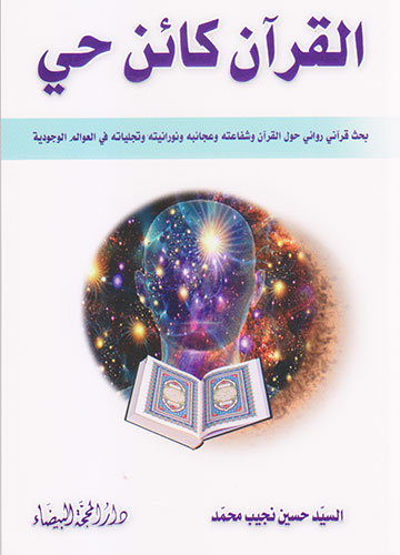 القرآان كائن حي