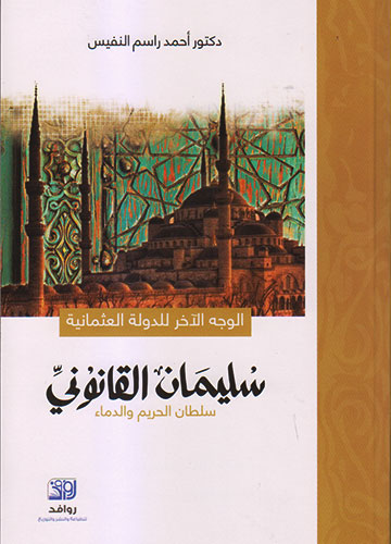 سليمان القانوني - سلطان الحريم والدماء