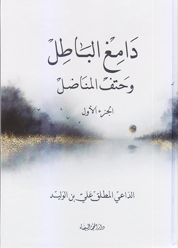 دامغ الباطل وحتف المناضل 1/2