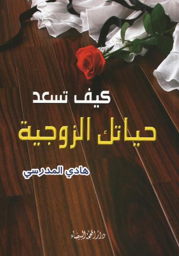 كيف تسعد حياتك الزوجية