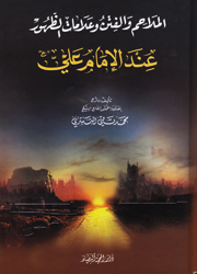 الملاحم والفتن وعلامات الظهور عند الإمام علي