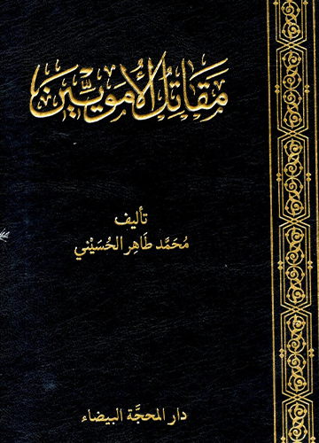 مقاتل الامويين