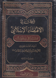 أبحاث في الإقتصاد الإسلامي