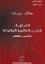 الطوفان الأخير _ الدورة الكونية العراق 1