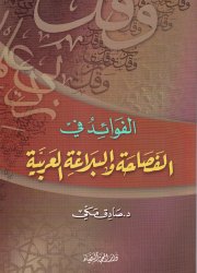 الفوائد في الفصاحة والبلاغة العربية 