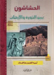 الحاشاشون بين الثورة والإرهاب