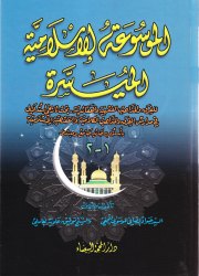 الموسوعة الاسلامية الميسرة 