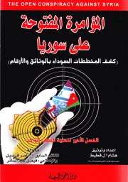 المؤامرة المفتوحة على سوريا