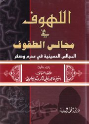 اللهوف في مجالس الطفوف