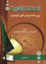 الصفات الخبرية بين الإمامية وأهل الحديث