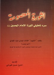 الثورة المعصومة 