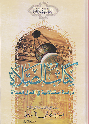 كتاب الصلاة دراسة استدلالية في افعال الصلاة