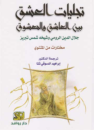 تجليات العشق بين العاشق والمعشوق - مختارات من المثنوي