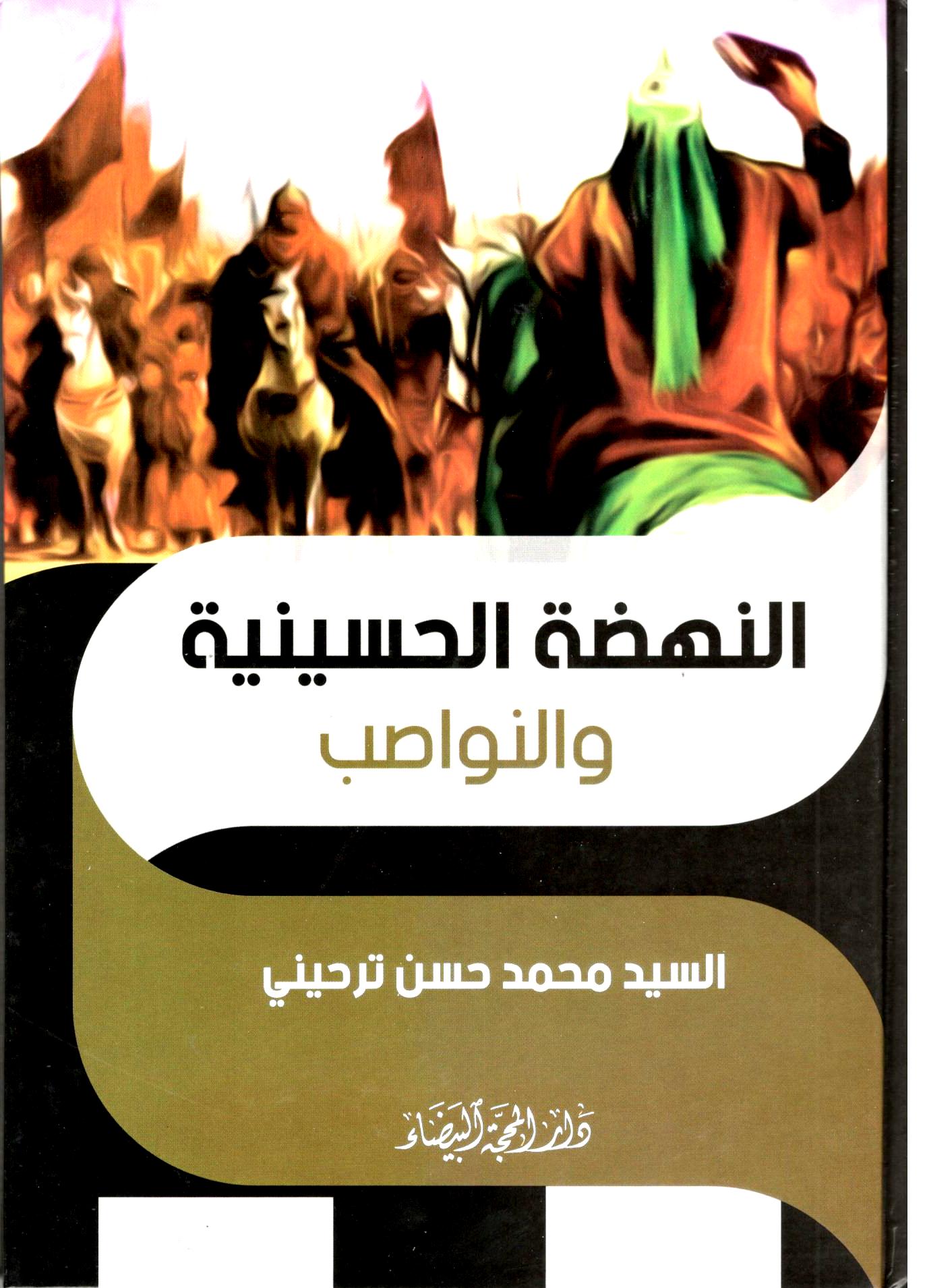 النهضة الحسينية والنواصب