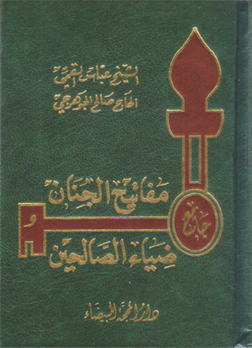 جامع مفاتيح الجنان و ضياء الصالحين